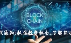 : 新加密货币上线通知：抓住投资机会，了解新项