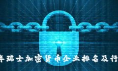 :2023年瑞士加密货币企业排名及行业分