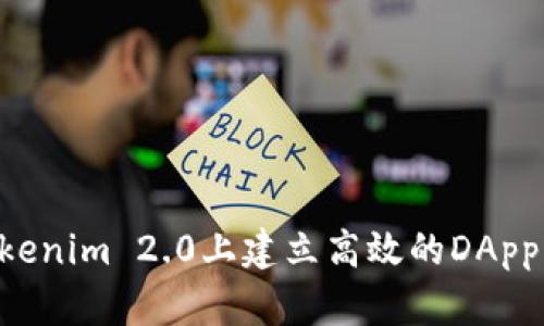 优秀  
如何在Tokenim 2.0上建立高效的DApp：详细指南