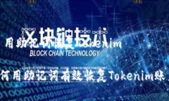 # 用助记词恢复Tokenim如何用助记词有效